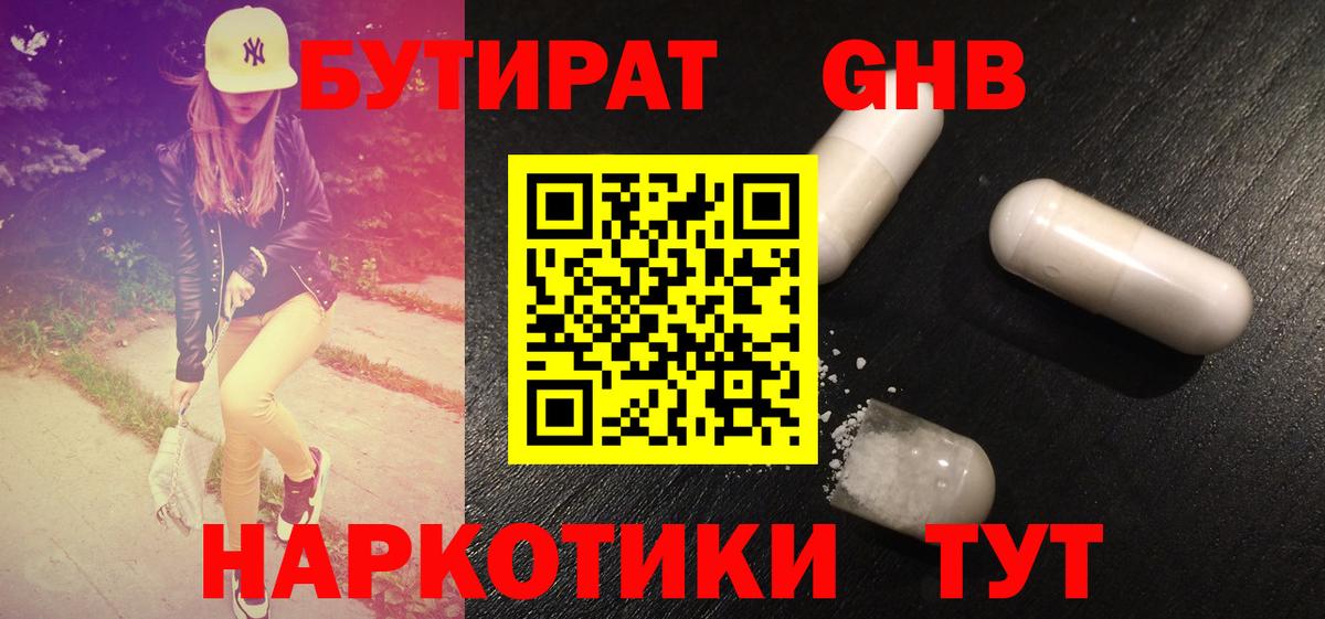 Наро-Фоминск  БУТИРАТ  Вход с VPN  Бутират Butirat 
