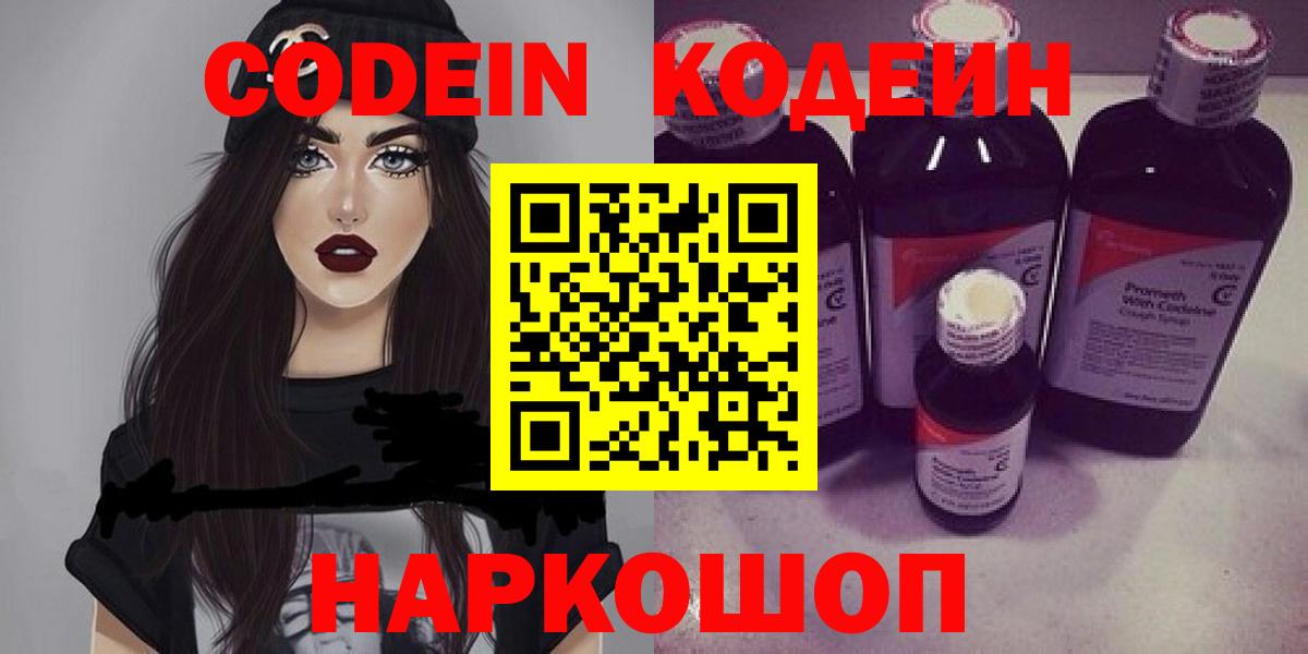Наро-Фоминск  Кодеиновый сироп Lean Purple Drank  Codein Purple Drank  Вход с VPN 